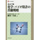 化学・バイオ特許の出願戦略