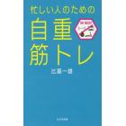 忙しい人のための「自重筋トレ」