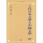 上代日本文學と中國文學　出典論を中心とする比較文學的考察　中　オンデマンド版