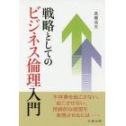 戦略としてのビジネス倫理入門