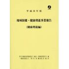 地域保健・健康増進事業報告　健康増進編　平成２６年度