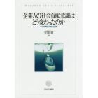 企業人の社会貢献意識はどう変わったのか　社会的責任の自覚と実践