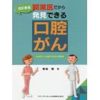 開業医だから発見できる口腔がん　そのサインの見つけ方と対応法