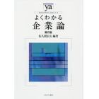 よくわかる企業論