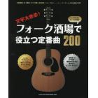 文字大きめ！フォーク酒場で役立つ定番曲２００　簡易イントロ付き