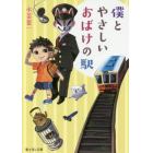 僕とやさしいおばけの駅