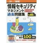 情報セキュリティマネジメントパーフェクトラーニング過去問題集　平成２９年度〈春期〉