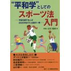 “平和学”としてのスポーツ法入門　平和を愛する人が２０２０年までに必読の一冊