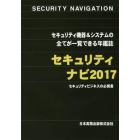セキュリティナビ　セキュリティ機器＆システムの全てが一覧できる年鑑誌　２０１７　セキュリティビジネスの必携書
