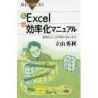 カラー図解Ｅｘｃｅｌ「超」効率化マニュアル　面倒な入力作業を楽にする