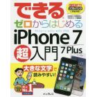 できるゼロからはじめるｉＰｈｏｎｅ　７／７　Ｐｌｕｓ超入門　大きな文字で読みやすい！