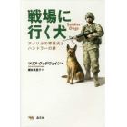 戦場に行く犬　アメリカの軍用犬とハンドラーの絆