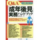 Ｑ＆Ａ「成年後見」実務ハンドブック