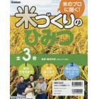 米のプロに聞く！米づくりのひみつ　３巻セット