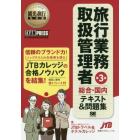 旅行業務取扱管理者〈総合・国内〉テキスト＆問題集　旅行業務取扱管理者試験学習書