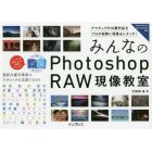 みんなのＰｈｏｔｏｓｈｏｐ　ＲＡＷ現像教室　アマチュアの公募作品をプロが実際に現像＆レタッチ！