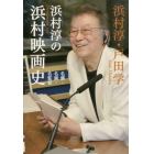 浜村淳の浜村映画史　名優・名画・名監督