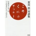 このくにのサッカー　日本サッカーの「これまで」と「これから」　賀川浩対談集