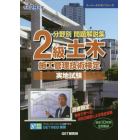 分野別問題解説集２級土木施工管理技術検定実地試験　平成２９年度