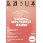 医道の日本　東洋医学・鍼灸マッサージの専門誌　ＶＯＬ．７６ＮＯ．６（２０１７年６月）