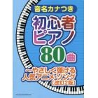 音名カナつき初心者ピアノ８０曲　やさしく弾ける人気アニメ・ソング