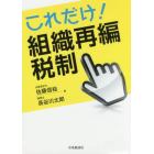 これだけ！組織再編税制