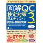 図解ＱＣ検定対策３級基本テキスト＋問題＆模擬問題