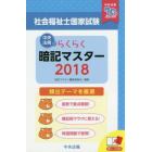 社会福祉士国家試験らくらく暗記マスター　２０１８