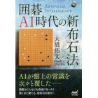 囲碁ＡＩ時代の新布石法