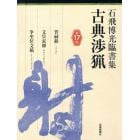 古典渉猟　石飛博光臨書集　第１７集