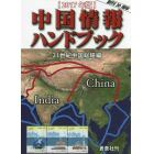 中国情報ハンドブック　２０１７年版
