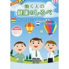 働く人の健康のしるべ　２０１７年版