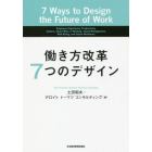 働き方改革７つのデザイン