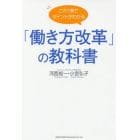 この１冊でポイントがわかる「働き方改革」の教科書