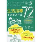 生活指導すきまスキル７２　小学校高学年