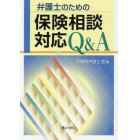 弁護士のための保険相談対応Ｑ＆Ａ