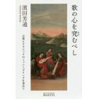 歌の心を究むべし　古楽とクラシックのミッシングリンクを求めて