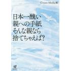 日本一醜い親への手紙そんな親なら捨てちゃえば？