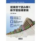 中学校技術・家庭「技術分野」授業例で読み解く新学習指導要領