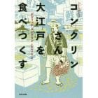 コンクリンさん、大江戸を食べつくす