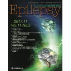 Ｅｐｉｌｅｐｓｙ　てんかんの総合学術誌　Ｖｏｌ．１１Ｎｏ．２（２０１７．１１）