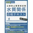 公害防止管理者試験水質関係合格テキスト　２０１８－２０１９年版