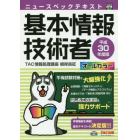 ニュースペックテキスト基本情報技術者　平成３０年度版