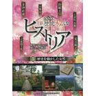 ＮＨＫ新歴史秘話ヒストリア　歴史にかくされた知られざる物語　２