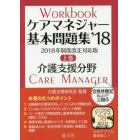 ケアマネジャー基本問題集　’１８上巻