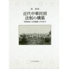 近代中華民国法制の構築　習慣調査・法典編纂と中国法学
