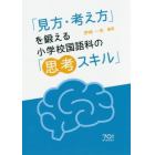 「見方・考え方」を鍛える小学校国語科の「思考スキル」