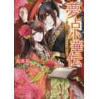 夢占（うら）小華伝　はじまりは皇宮にお住まいのお客さま