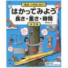 「単位」の学習に役立つはかってみよう長さ・重さ・時間　３巻セット