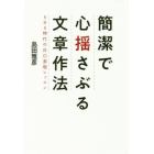 簡潔で心揺さぶる文章作法　ＳＮＳ時代の自己表現レッスン